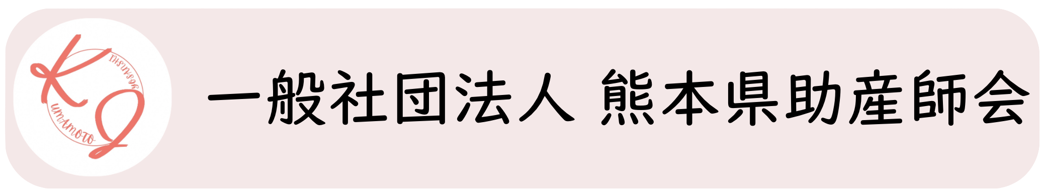 一般社団法人 熊本県助産師会